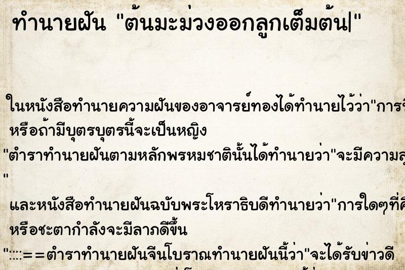 ทำนายฝัน ต้นมะม่วงออกลูกเต็มต้น|